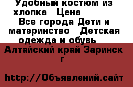 Удобный костюм из хлопка › Цена ­ 1 000 - Все города Дети и материнство » Детская одежда и обувь   . Алтайский край,Заринск г.